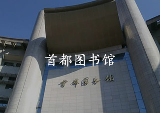 首都圖書館采用安吉升客流統(tǒng)計(jì)系統(tǒng)